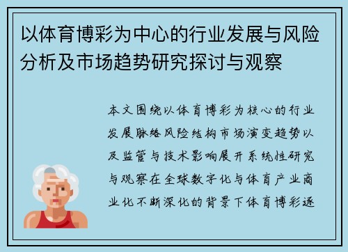 以体育博彩为中心的行业发展与风险分析及市场趋势研究探讨与观察 以体育博彩为中心的行业发展与风险分析及市场趋势研究探讨与观察