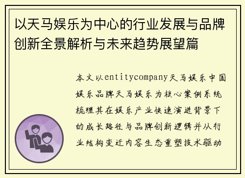 以天马娱乐为中心的行业发展与品牌创新全景解析与未来趋势展望篇 以天马娱乐为中心的行业发展与品牌创新全景解析与未来趋势展望篇