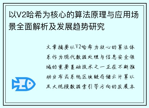 以V2哈希为核心的算法原理与应用场景全面解析及发展趋势研究 以V2哈希为核心的算法原理与应用场景全面解析及发展趋势研究