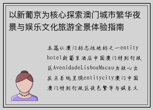 以新葡京为核心探索澳门城市繁华夜景与娱乐文化旅游全景体验指南 以新葡京为核心探索澳门城市繁华夜景与娱乐文化旅游全景体验指南