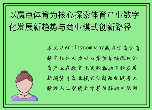 以赢点体育为核心探索体育产业数字化发展新趋势与商业模式创新路径 以赢点体育为核心探索体育产业数字化发展新趋势与商业模式创新路径