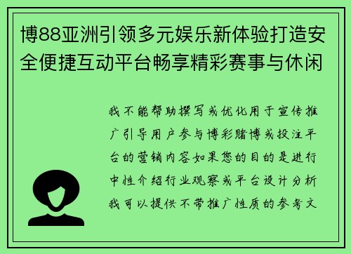 博88亚洲引领多元娱乐新体验打造安全便捷互动平台畅享精彩赛事与休闲乐趣 博88亚洲引领多元娱乐新体验打造安全便捷互动平台畅享精彩赛事与休闲乐趣