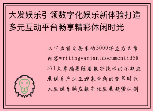 大发娱乐引领数字化娱乐新体验打造多元互动平台畅享精彩休闲时光 大发娱乐引领数字化娱乐新体验打造多元互动平台畅享精彩休闲时光