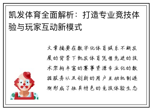 凯发体育全面解析:打造专业竞技体验与玩家互动新模式 凯发体育全面解析:打造专业竞技体验与玩家互动新模式