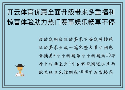 开云体育优惠全面升级带来多重福利惊喜体验助力热门赛事娱乐畅享不停歇 开云体育优惠全面升级带来多重福利惊喜体验助力热门赛事娱乐畅享不停歇