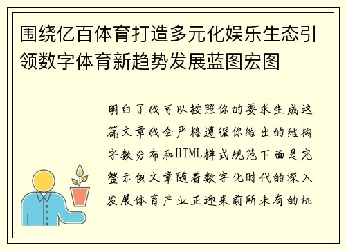 围绕亿百体育打造多元化娱乐生态引领数字体育新趋势发展蓝图宏图 围绕亿百体育打造多元化娱乐生态引领数字体育新趋势发展蓝图宏图