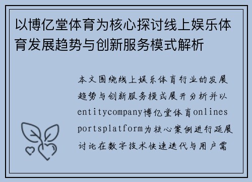 以博亿堂体育为核心探讨线上娱乐体育发展趋势与创新服务模式解析 以博亿堂体育为核心探讨线上娱乐体育发展趋势与创新服务模式解析