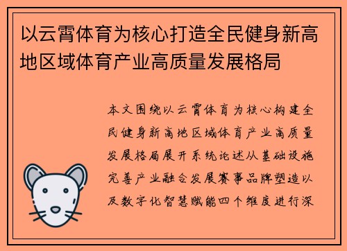 以云霄体育为核心打造全民健身新高地区域体育产业高质量发展格局