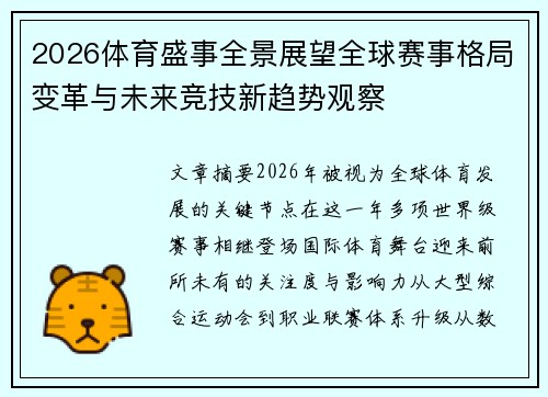 2026体育盛事全景展望全球赛事格局变革与未来竞技新趋势观察 2026体育盛事全景展望全球赛事格局变革与未来竞技新趋势观察
