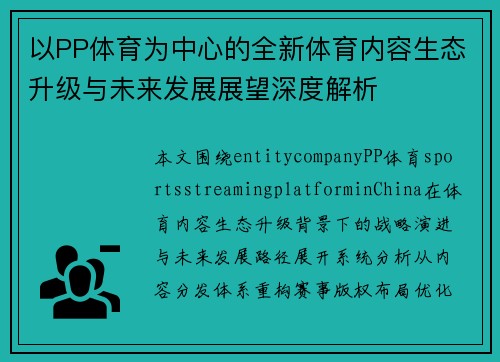 以PP体育为中心的全新体育内容生态升级与未来发展展望深度解析 以PP体育为中心的全新体育内容生态升级与未来发展展望深度解析