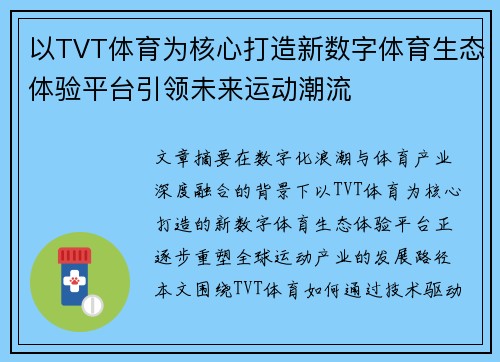 以TVT体育为核心打造新数字体育生态体验平台引领未来运动潮流 以TVT体育为核心打造新数字体育生态体验平台引领未来运动潮流