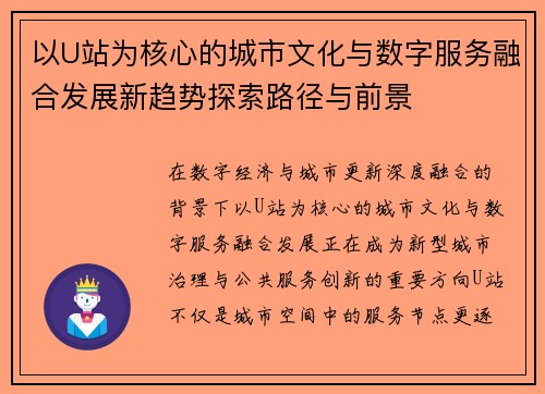 以U站为核心的城市文化与数字服务融合发展新趋势探索路径与前景 以U站为核心的城市文化与数字服务融合发展新趋势探索路径与前景
