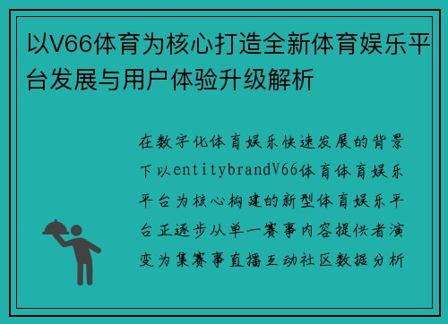 以V66体育为核心打造全新体育娱乐平台发展与用户体验升级解析 以V66体育为核心打造全新体育娱乐平台发展与用户体验升级解析