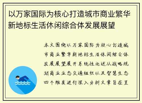 以万家国际为核心打造城市商业繁华新地标生活休闲综合体发展展望