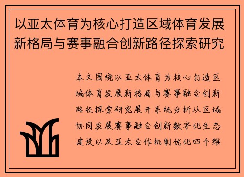 以亚太体育为核心打造区域体育发展新格局与赛事融合创新路径探索研究 以亚太体育为核心打造区域体育发展新格局与赛事融合创新路径探索研究