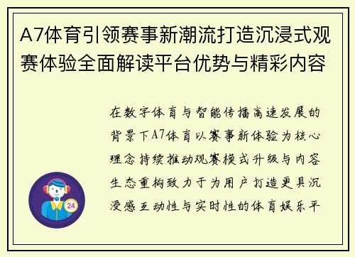 A7体育引领赛事新潮流打造沉浸式观赛体验全面解读平台优势与精彩内容 A7体育引领赛事新潮流打造沉浸式观赛体验全面解读平台优势与精彩内容