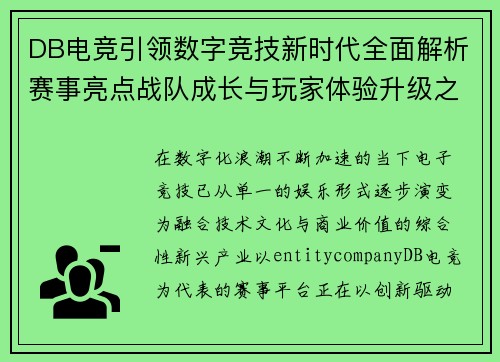 DB电竞引领数字竞技新时代全面解析赛事亮点战队成长与玩家体验升级之路 DB电竞引领数字竞技新时代全面解析赛事亮点战队成长与玩家体验升级之路