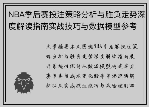 NBA季后赛投注策略分析与胜负走势深度解读指南实战技巧与数据模型参考 NBA季后赛投注策略分析与胜负走势深度解读指南实战技巧与数据模型参考