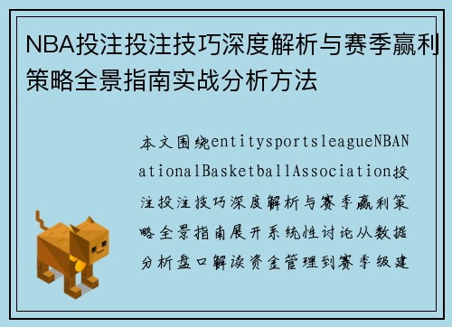 NBA投注投注技巧深度解析与赛季赢利策略全景指南实战分析方法 NBA投注投注技巧深度解析与赛季赢利策略全景指南实战分析方法
