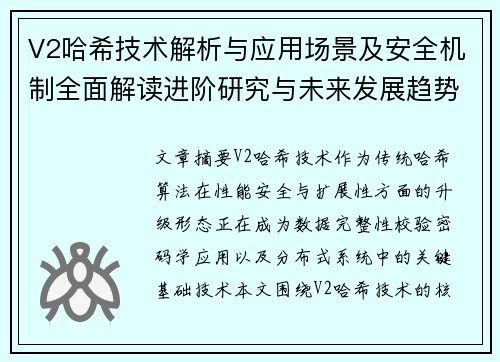 V2哈希技术解析与应用场景及安全机制全面解读进阶研究与未来发展趋势 V2哈希技术解析与应用场景及安全机制全面解读进阶研究与未来发展趋势