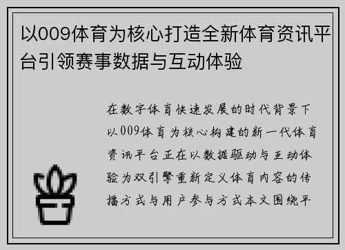 以009体育为核心打造全新体育资讯平台引领赛事数据与互动体验 以009体育为核心打造全新体育资讯平台引领赛事数据与互动体验