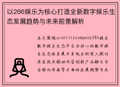 以286娱乐为核心打造全新数字娱乐生态发展趋势与未来前景解析 以286娱乐为核心打造全新数字娱乐生态发展趋势与未来前景解析