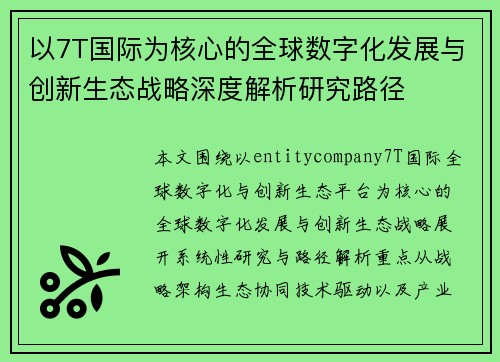 以7T国际为核心的全球数字化发展与创新生态战略深度解析研究路径