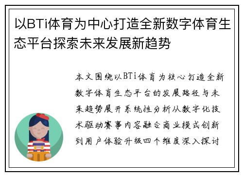 以BTi体育为中心打造全新数字体育生态平台探索未来发展新趋势