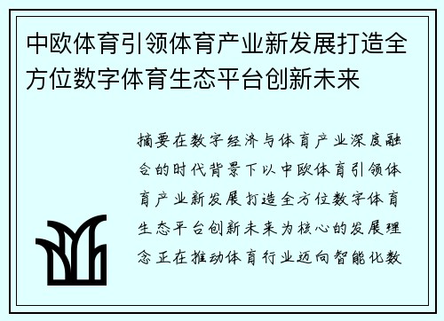 中欧体育引领体育产业新发展打造全方位数字体育生态平台创新未来 中欧体育引领体育产业新发展打造全方位数字体育生态平台创新未来