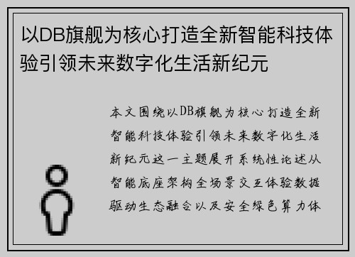 以DB旗舰为核心打造全新智能科技体验引领未来数字化生活新纪元 以DB旗舰为核心打造全新智能科技体验引领未来数字化生活新纪元