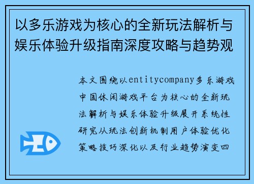 以多乐游戏为核心的全新玩法解析与娱乐体验升级指南深度攻略与趋势观察