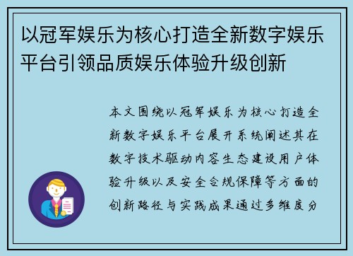 以冠军娱乐为核心打造全新数字娱乐平台引领品质娱乐体验升级创新 以冠军娱乐为核心打造全新数字娱乐平台引领品质娱乐体验升级创新
