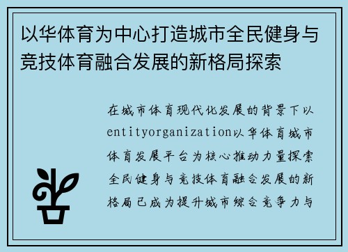 以华体育为中心打造城市全民健身与竞技体育融合发展的新格局探索