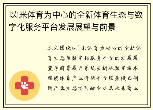 以i米体育为中心的全新体育生态与数字化服务平台发展展望与前景 以i米体育为中心的全新体育生态与数字化服务平台发展展望与前景