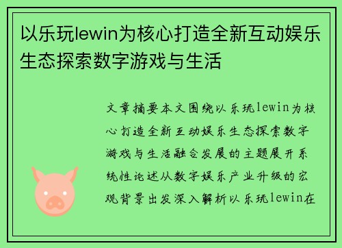 以乐玩lewin为核心打造全新互动娱乐生态探索数字游戏与生活