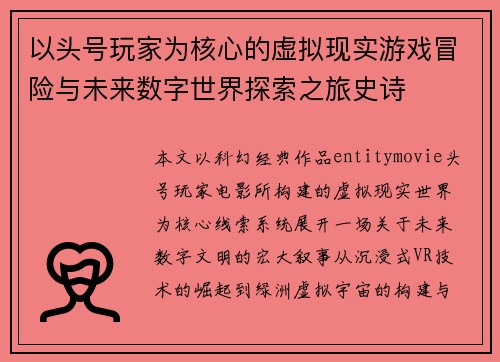 以头号玩家为核心的虚拟现实游戏冒险与未来数字世界探索之旅史诗 以头号玩家为核心的虚拟现实游戏冒险与未来数字世界探索之旅史诗
