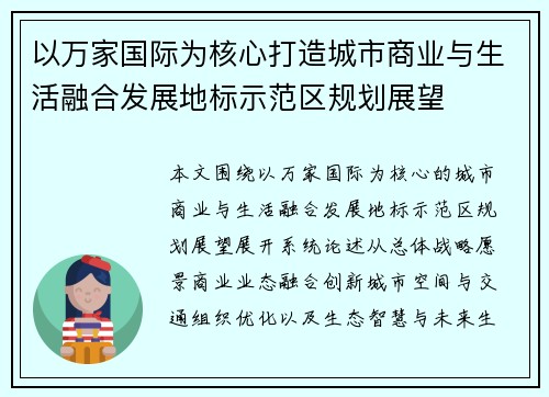 以万家国际为核心打造城市商业与生活融合发展地标示范区规划展望