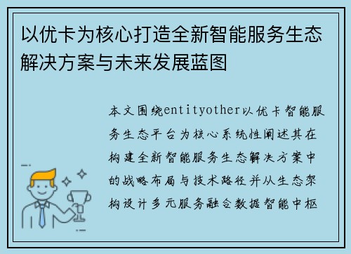以优卡为核心打造全新智能服务生态解决方案与未来发展蓝图 以优卡为核心打造全新智能服务生态解决方案与未来发展蓝图