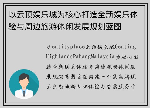 以云顶娱乐城为核心打造全新娱乐体验与周边旅游休闲发展规划蓝图 以云顶娱乐城为核心打造全新娱乐体验与周边旅游休闲发展规划蓝图