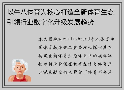 以牛八体育为核心打造全新体育生态引领行业数字化升级发展趋势