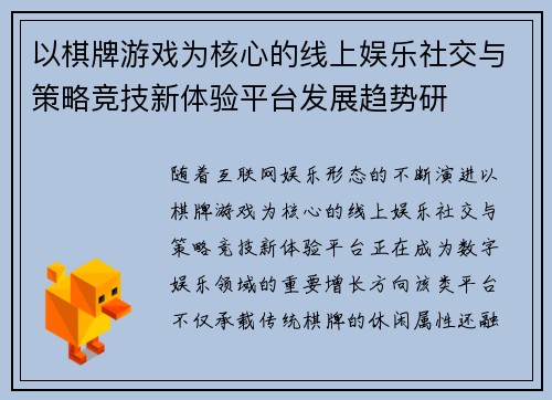 以棋牌游戏为核心的线上娱乐社交与策略竞技新体验平台发展趋势研 以棋牌游戏为核心的线上娱乐社交与策略竞技新体验平台发展趋势研
