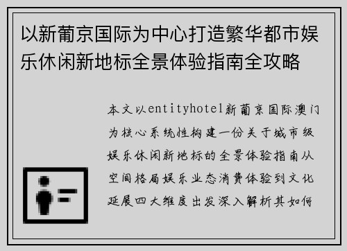 以新葡京国际为中心打造繁华都市娱乐休闲新地标全景体验指南全攻略 以新葡京国际为中心打造繁华都市娱乐休闲新地标全景体验指南全攻略