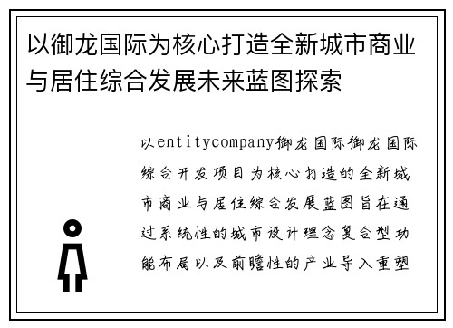 以御龙国际为核心打造全新城市商业与居住综合发展未来蓝图探索 以御龙国际为核心打造全新城市商业与居住综合发展未来蓝图探索