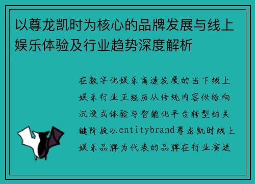 以尊龙凯时为核心的品牌发展与线上娱乐体验及行业趋势深度解析