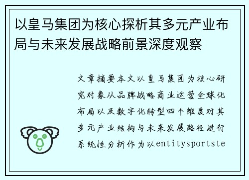 以皇马集团为核心探析其多元产业布局与未来发展战略前景深度观察 以皇马集团为核心探析其多元产业布局与未来发展战略前景深度观察