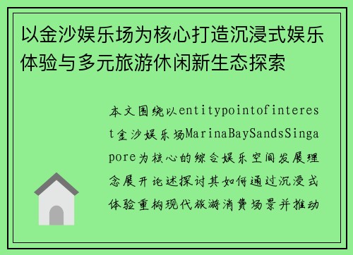以金沙娱乐场为核心打造沉浸式娱乐体验与多元旅游休闲新生态探索