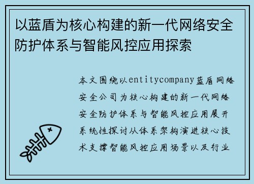 以蓝盾为核心构建的新一代网络安全防护体系与智能风控应用探索 以蓝盾为核心构建的新一代网络安全防护体系与智能风控应用探索