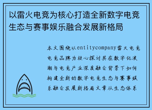 以雷火电竞为核心打造全新数字电竞生态与赛事娱乐融合发展新格局