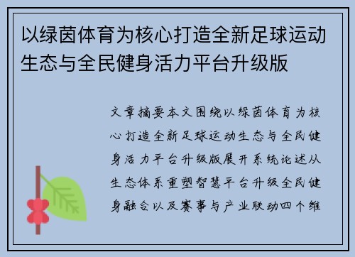 以绿茵体育为核心打造全新足球运动生态与全民健身活力平台升级版 以绿茵体育为核心打造全新足球运动生态与全民健身活力平台升级版