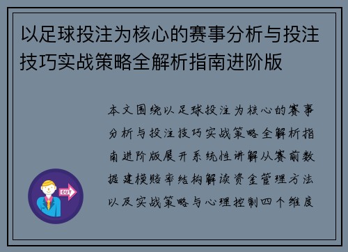 以足球投注为核心的赛事分析与投注技巧实战策略全解析指南进阶版